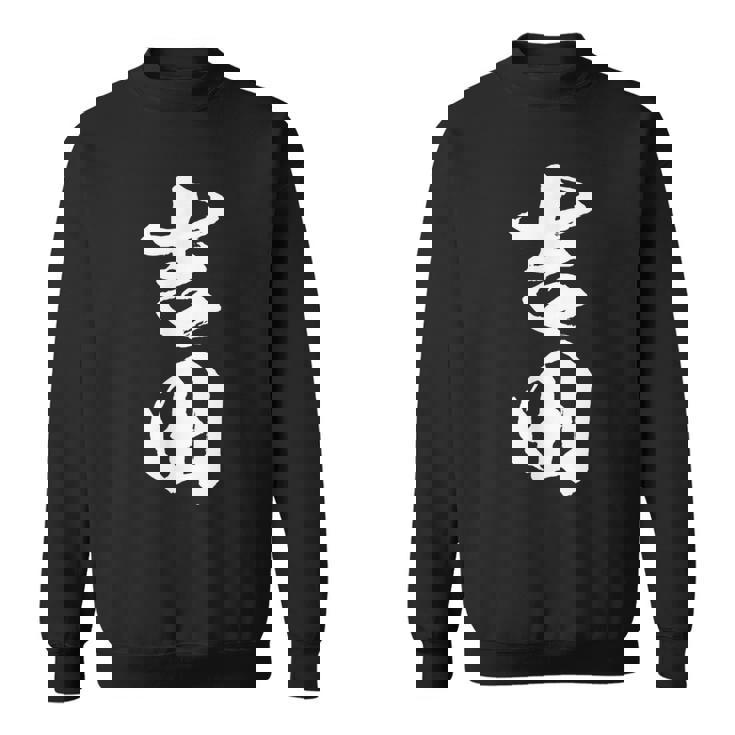 【 吉田 よしだ ヨシダ 】名字 家族お揃い ギャグ ネタ ウケ狙い 贈り物 ギフト 面白い おもしろ スウェットシャツ