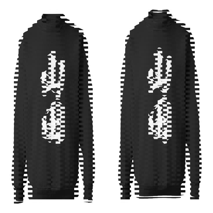 【 山田 やまだ ヤマダ 】名字 家族お揃い ギャグ ネタ ウケ狙い 贈り物 ギフト 面白い おもしろ スウェットシャツ