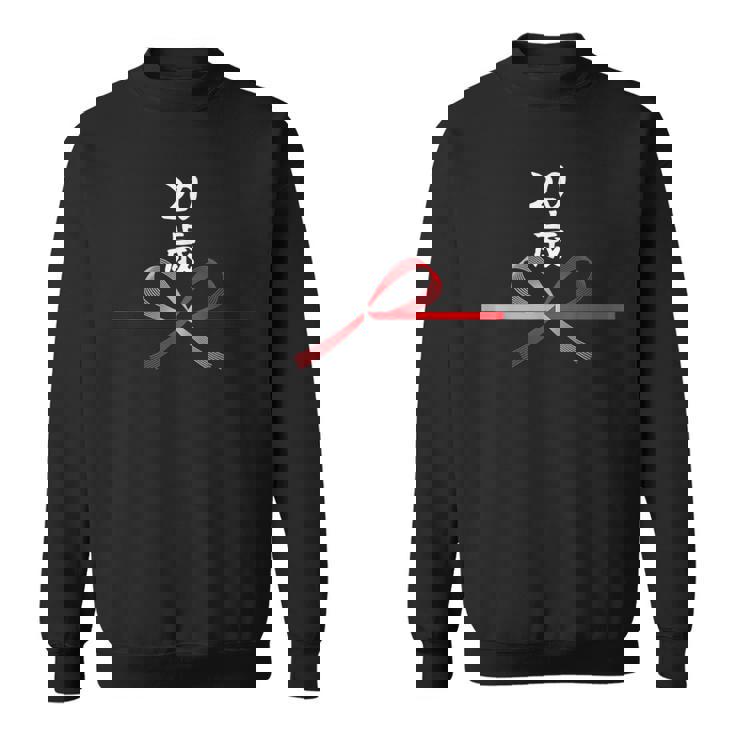 【20歳】20才 誕生日 お祝い 水引 和柄 日本のお土産 記念品 ギャグ ウケ狙い 贈り物 ギフト 面白い おもしろ スウェットシャツ