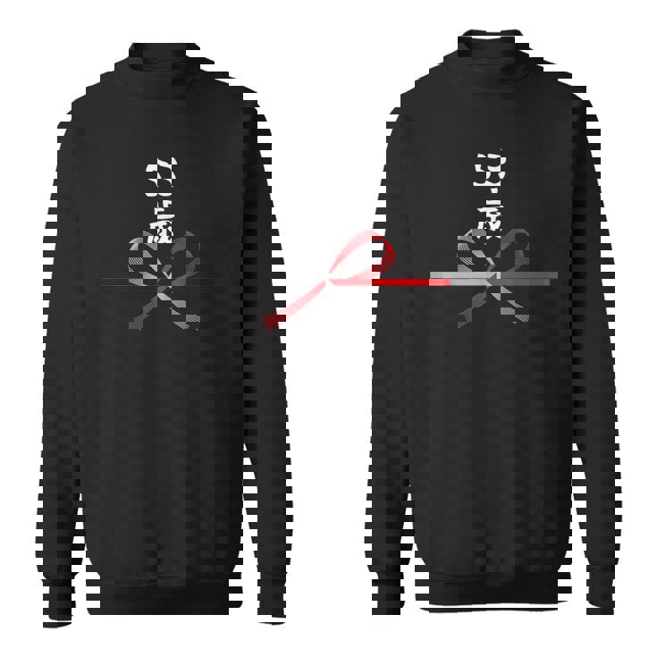 【53歳】53才 誕生日 お祝い 水引 和柄 日本のお土産 記念品 ギャグ ウケ狙い 贈り物 ギフト 面白い おもしろ スウェットシャツ