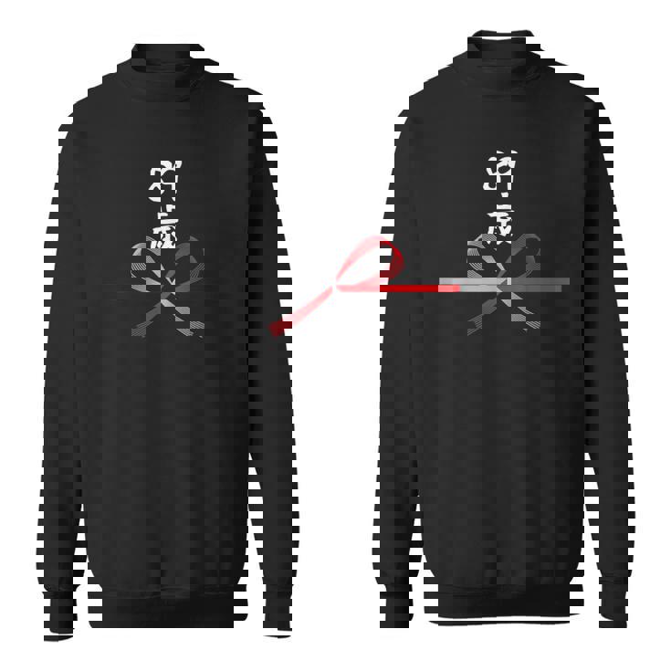 【89歳】89才 誕生日 お祝い 水引 和柄 日本のお土産 記念品 ギャグ ウケ狙い 贈り物 ギフト 面白い おもしろ スウェットシャツ