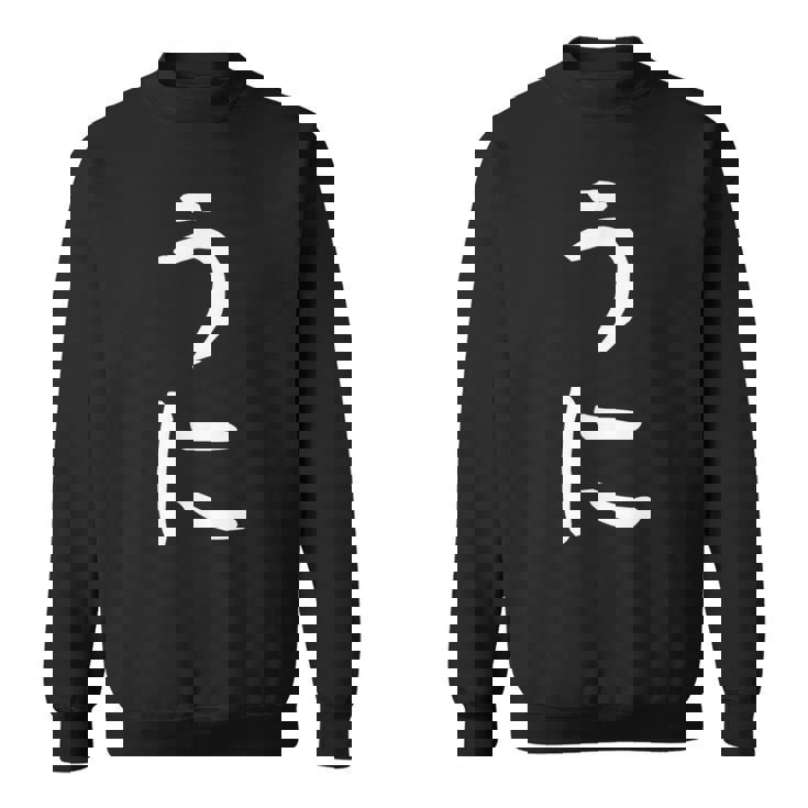 【うに】かわいい ひらがな 文字 日本のお土産 ウケ狙い 贈り物 ギフト 面白い おもしろ スウェットシャツ