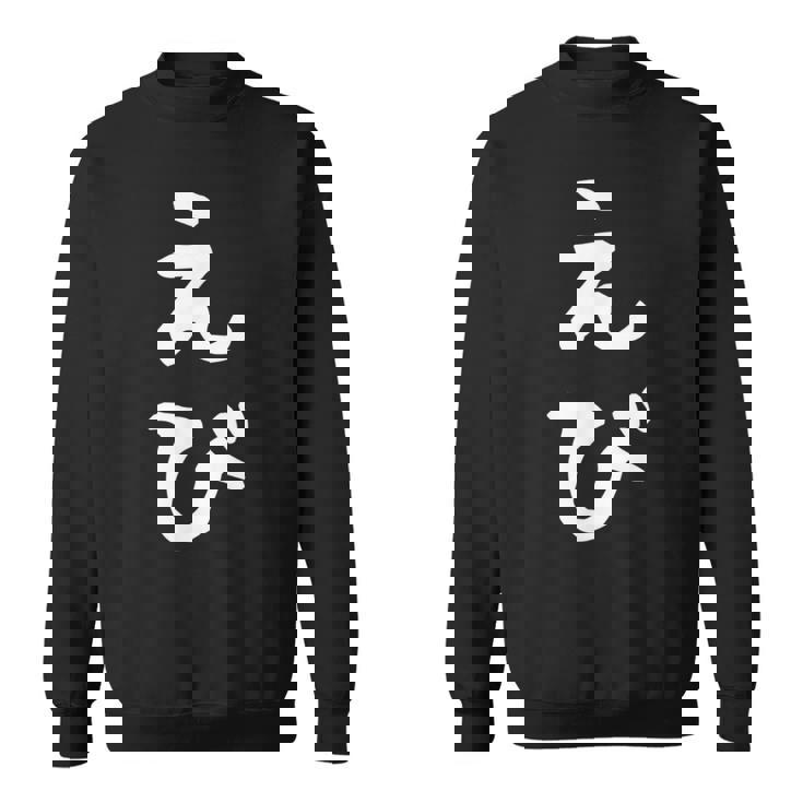 【えび】エビ 海老 鰕 かわいい ひらがな 文字 日本のお土産 ウケ狙い 贈り物 ギフト 面白い おもしろ スウェットシャツ