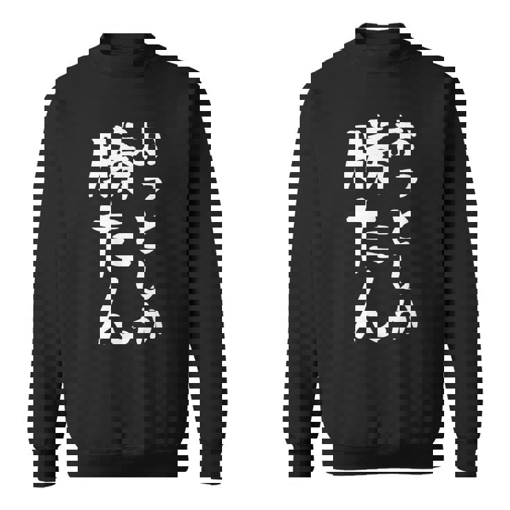 【おっとしか勝たん】夫 夫婦 お揃い 面白い 文字 ギャグ ネタ ウケ狙い 笑える おもしろ 個性的な スウェットシャツ