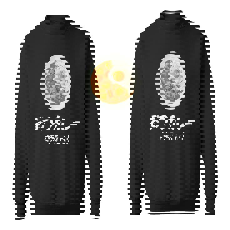 【おつカレーさまでした】おもしろ お疲れ様 優しい 文字 労い ギャグ 笑える ユーモア ギフト 退職 母の日 父の日 スウェットシャツ