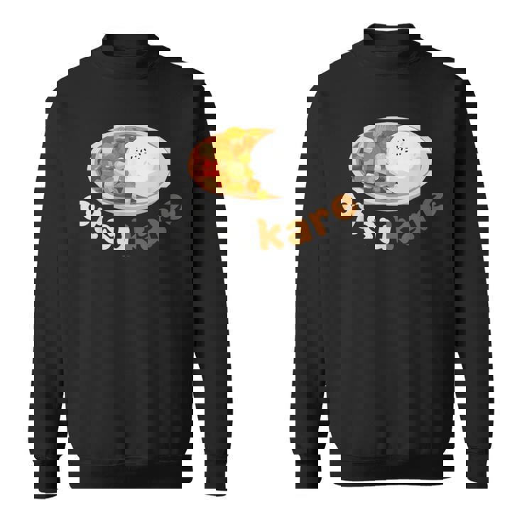 【おつカレーさまでした】おもしろ日本語 お疲れ様 優しい ギャグ スウェットシャツ