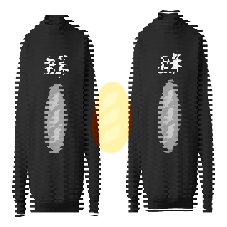 【お米】フランスパン ごはん パン 食パン 可愛い ご飯 面白い おもしろ ウケる ギャグ ネタ ウケ狙い 笑える 変な スウェットシャツ