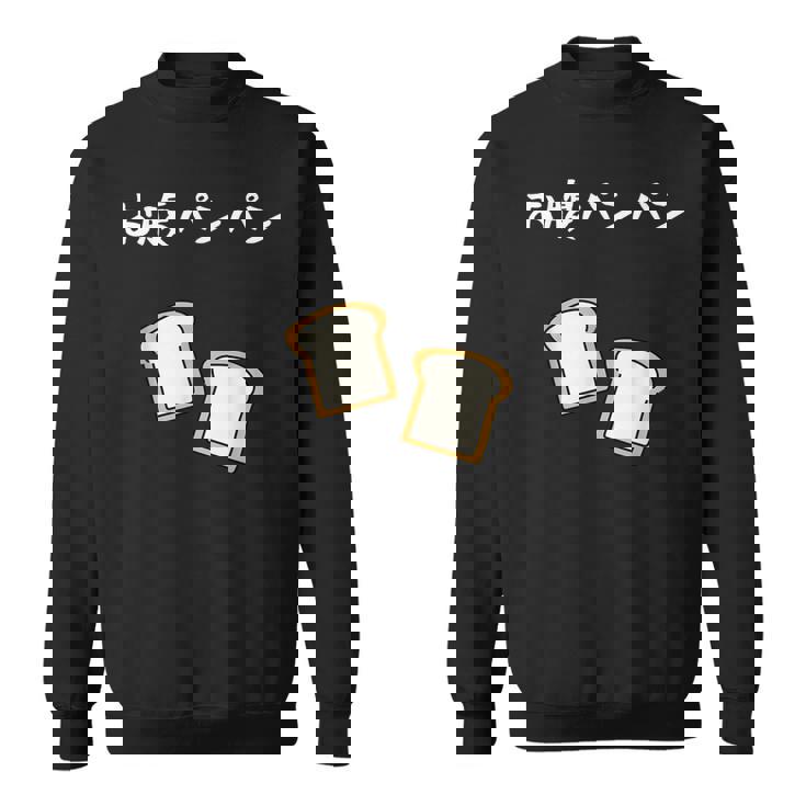 【お腹パンパン】食パン パン屋 ダジャレ ギャグ 癖強い おもしろ 面白い 笑える お笑い ネタ 食べ物 沢山食べる スウェットシャツ