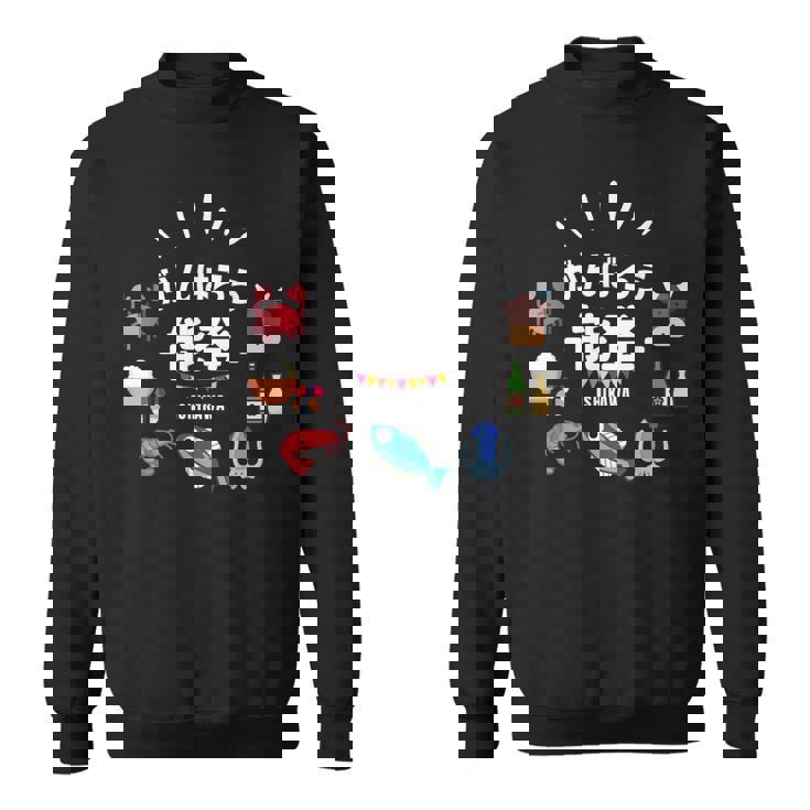 【がんばろう能登】石川県能登 名産品 海鮮 能登牛 復興応援 スウェットシャツ