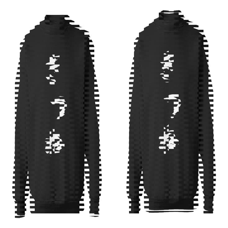 【きつね】狐 キツネ 面白い 可愛い 文字 ひらがな ギャグ ネタ ウケ狙い 笑える おもしろ 笑いが取れる スウェットシャツ