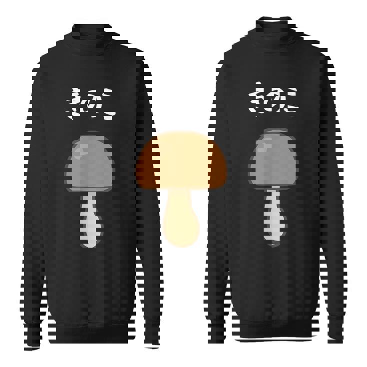 【きのこ】キノコ 茸 食べ物 可愛い カワイイ ペア カップル 面白い おもしろ ネタ ウケ狙い 目立つ 笑える 変な スウェットシャツ