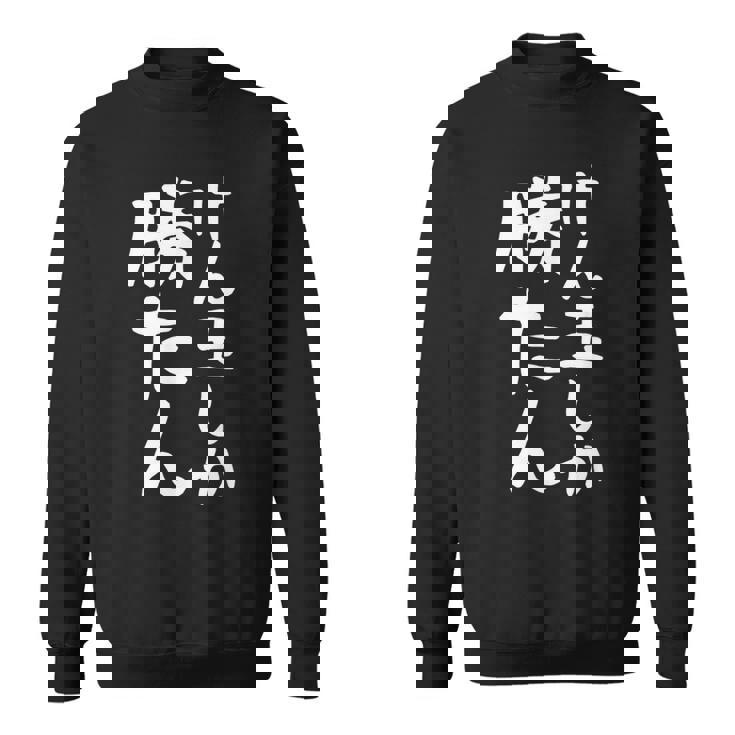 【けん玉しか勝たん】けん玉 小学生 部活 面白い おもしろ 中学生 学校 学生 趣味 サークル 遊び ネタ ウケ狙い スウェットシャツ