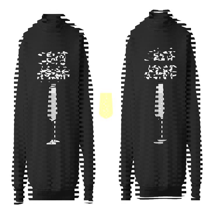 【こまめな水分補給】シャンパン お酒 夏 熱中症 暑さ 酒好き おもしろ 面白い ネタ ウケ狙い 笑える ふざけ 遊び心 スウェットシャツ