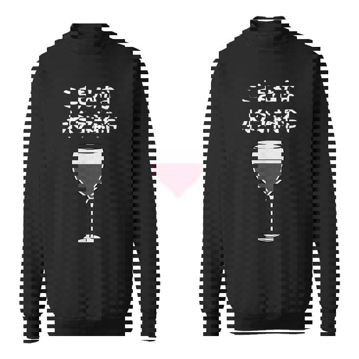 【こまめな水分補給】ワイン 赤ワイン お酒 夏 熱中症 暑さ おもしろ 面白い ネタ ウケ狙い 笑える ふざけ 遊び心 スウェットシャツ