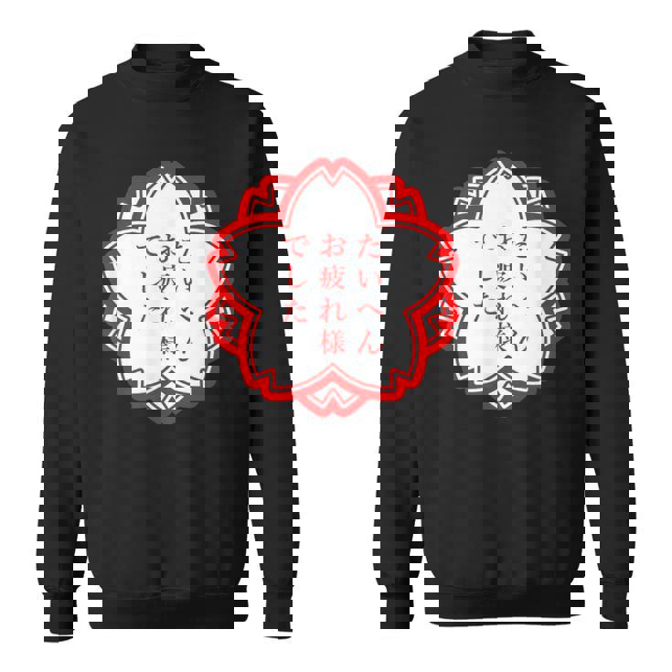 【たいへんお疲れ様でした】おもしろ 面白い 文字入り 名言 文字 お笑い ユーモア ギャグ ネタ ウケ狙い 笑える 変な スウェットシャツ