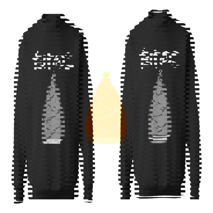 【たけのこ】竹の子 食べ物 可愛い カワイイ ペア カップル 竹 面白い おもしろ ネタ ウケ狙い 目立つ 笑える 変な スウェットシャツ