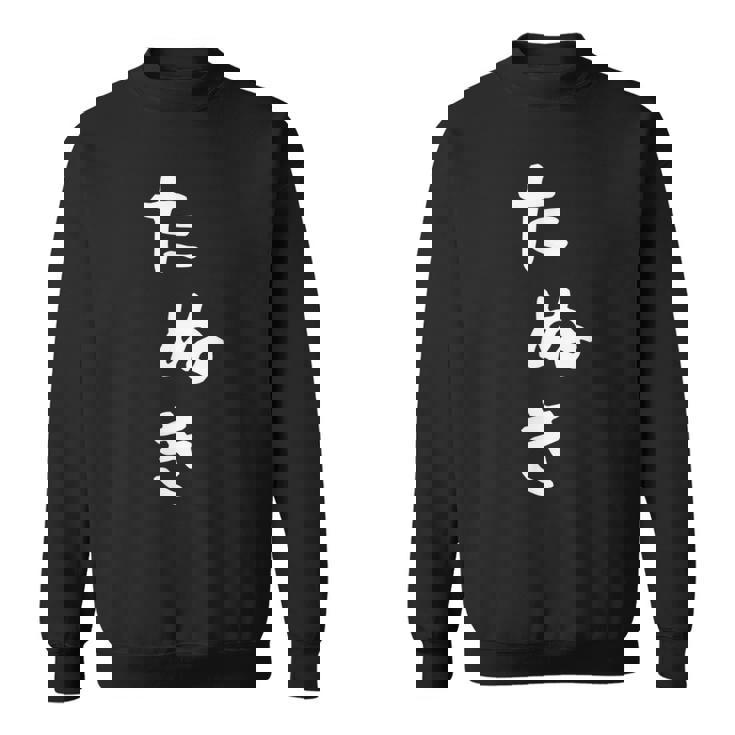 【たぬき】狸 タヌキ 面白い 可愛い 文字 ひらがな ギャグ ネタ ウケ狙い 笑える おもしろ 笑いが取れる スウェットシャツ