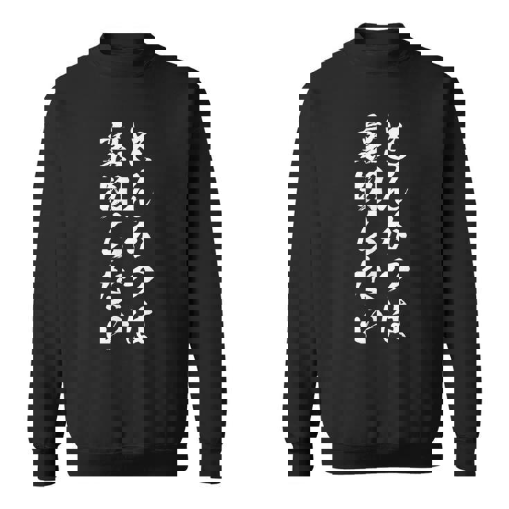 【とんかつは裏切らない】トンカツ とんかつ カツ丼 豚 定食 おもしろ ネタ 面白い 笑える ウケ狙い 文字 お笑い スウェットシャツ