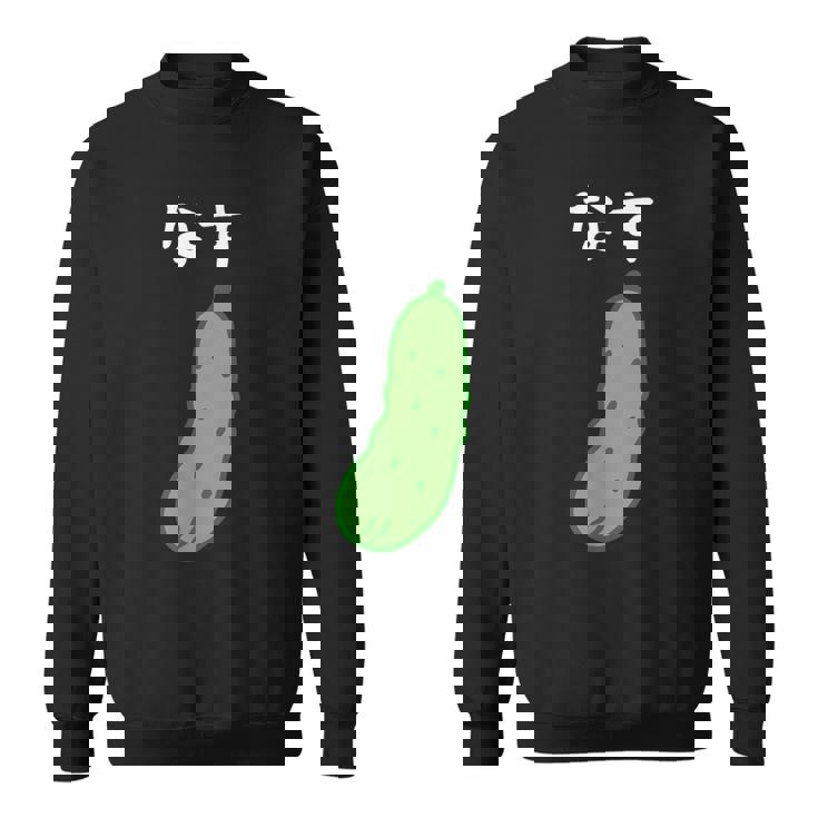 【なす】きゅうり ナス キュウリ 茄子 おもしろ 可愛い 絵 面白い ウケる ウケ狙い ネタ 話題 変人 笑える 変な スウェットシャツ