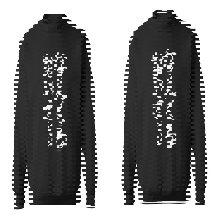 【なんくるないさ】沖縄 お土産 おもしろ 面白い 方言 ギャグ ネタ ウケ狙い 笑える ウケる お笑い 言葉 文字 スウェットシャツ