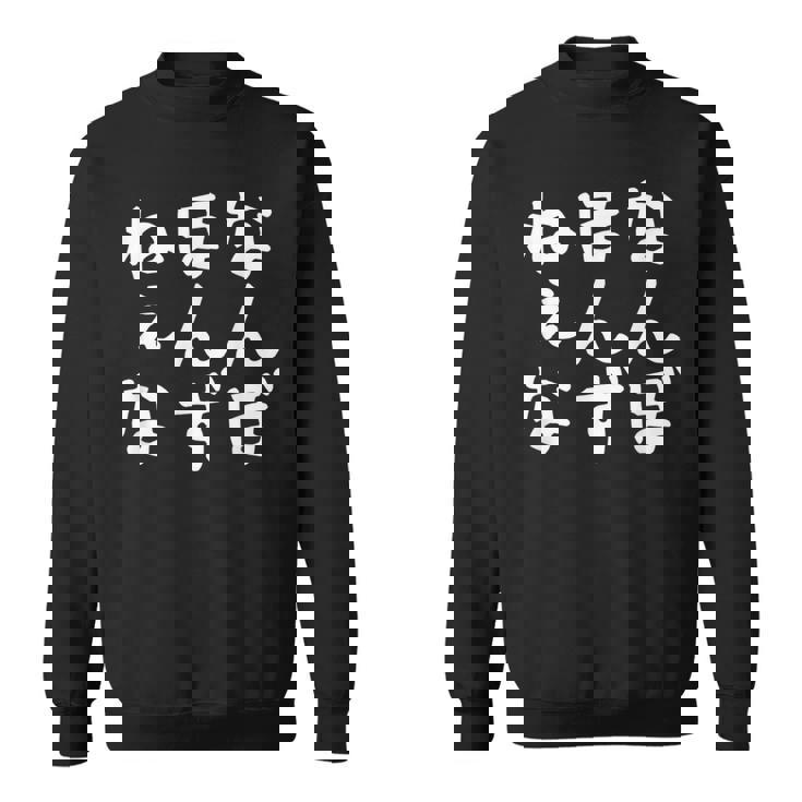 【なんぼほんずねぇな】津軽弁 面白い 文字 おもしろ ウケる ギャグ ネタ ウケ狙い 文字入り 笑える ふざけ お笑い スウェットシャツ