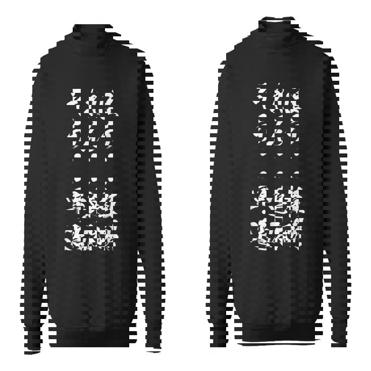 【ほうれんそう 報酬 連休 早退】社会人 社員 会社員 社畜 ブラック企業 面白い 文字 おもしろ ネタ ウケ狙い 仕事 スウェットシャツ