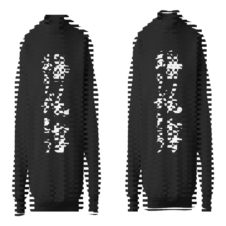 【みんなありがとう】感謝 ありがとう 面白い 文字 おもしろ ギャグ ネタ ウケ狙い ふざけ 笑える 文字入り お笑い スウェットシャツ