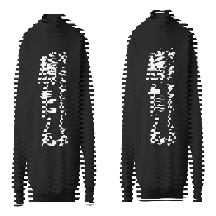 【やきとりしか勝たん】焼き鳥 おもしろ 面白い 文字 ギャグ ネタ ウケ狙い 笑える ユーモア お笑い 文字入り 言葉 スウェットシャツ