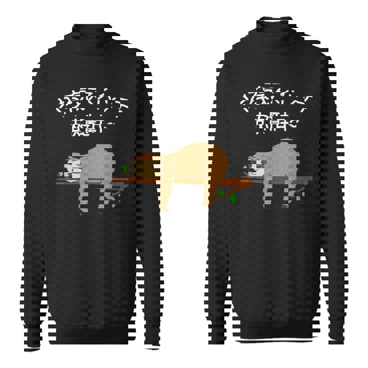 【やる気スイッチ故障中】ナマケモノおもしろ 面白い 可愛い ユーモア ギャグ ネタ ウケ狙い 笑える だらだら 動物 スウェットシャツ