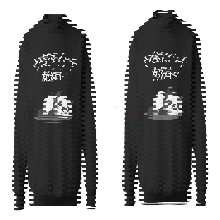 【やる気スイッチ故障中】パンダ 熊 おもしろ 面白い 可愛い ユーモア ギャグ ネタ ウケ狙い 笑える だらだら 動物 スウェットシャツ