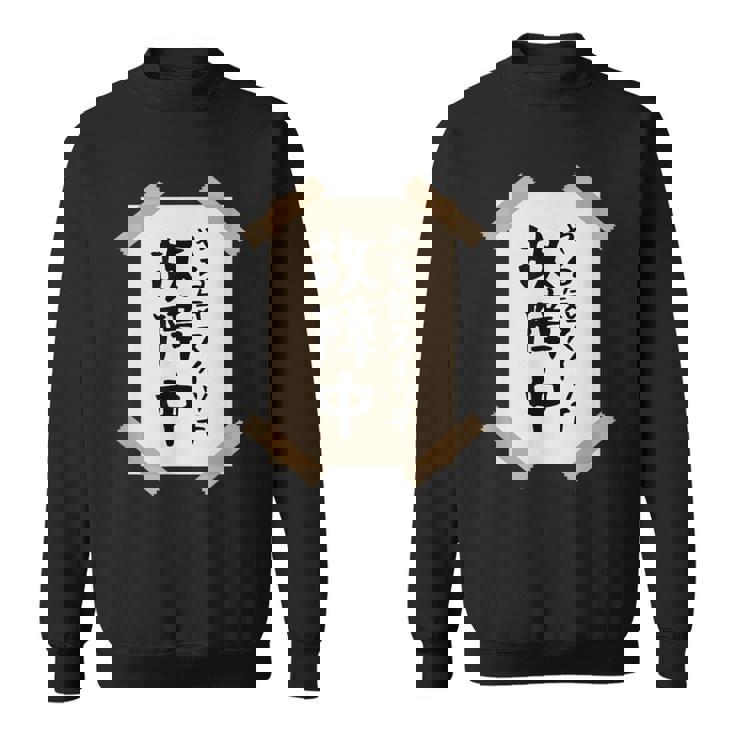 【やる気スイッチ故障中】張り紙 面白い 文字 ギャグ ネタ ウケ狙い 笑える おもしろ ユーモア お笑い 個性的な スウェットシャツ