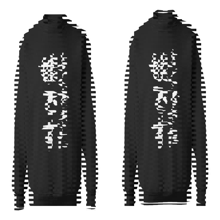 【よくできた娘です】文字 面白い ネタ 文字入り おもしろ 笑える ギャグ ウケ狙い お笑い ユーモア ふざけ スウェットシャツ