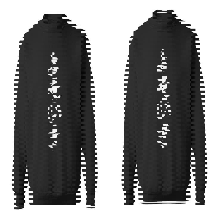 【よそいき】おもしろ 面白い 文字 ふざけ 文字入り ギャグ ネタ ウケ狙い お笑い 笑える ユーモア 文字入れ 変な スウェットシャツ