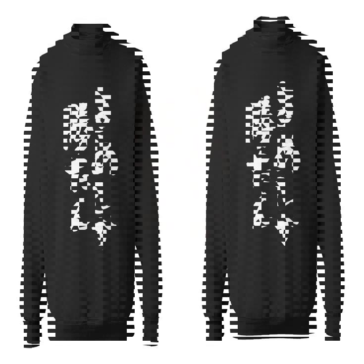 【よめしか勝たん】嫁 夫婦 お揃い 面白い 文字 ギャグ ネタ ウケ狙い 笑える 笑いが取れる おもしろ 個性的な スウェットシャツ