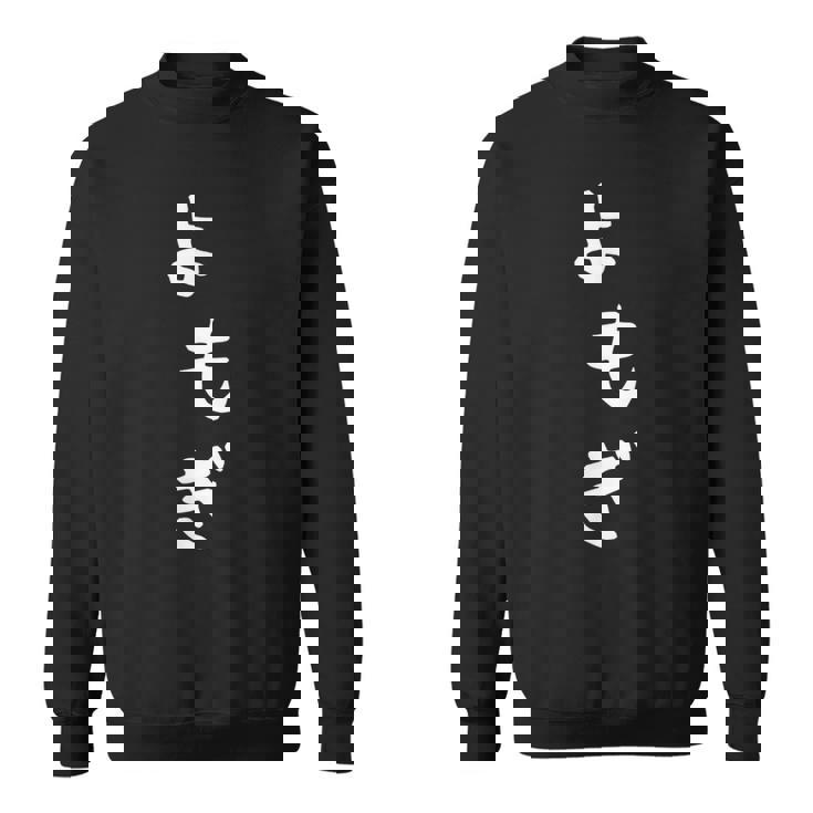 【よもぎ】面白い 可愛い 文字 ひらがな ギャグ ネタ ウケ狙い 笑える おもしろ 笑いが取れる スウェットシャツ