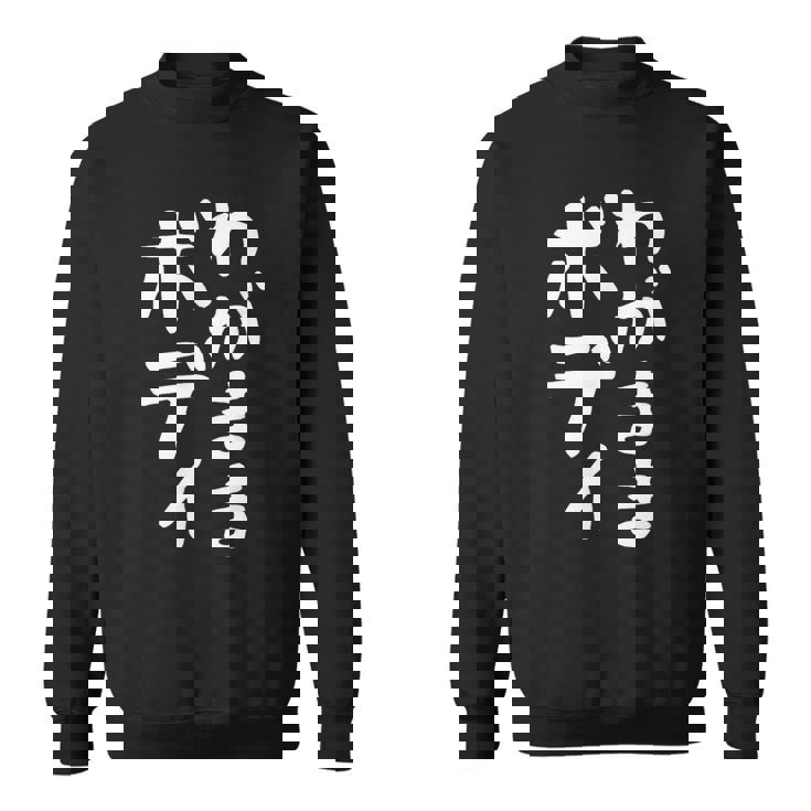 【わがままボディ】おもしろ ギャグ ネタ ウケ狙い 面白い 文字 笑える ふざけ ユーモア ウケる お笑い デブ 自虐 スウェットシャツ