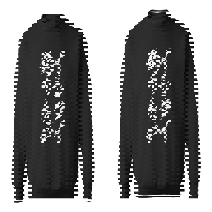 【イシダイ釣りたい】石鯛 釣り 魚 魚釣り 釣りバカ アングラー 釣り人 釣り好き おもしろ 面白い ネタ ウケ狙い スウェットシャツ