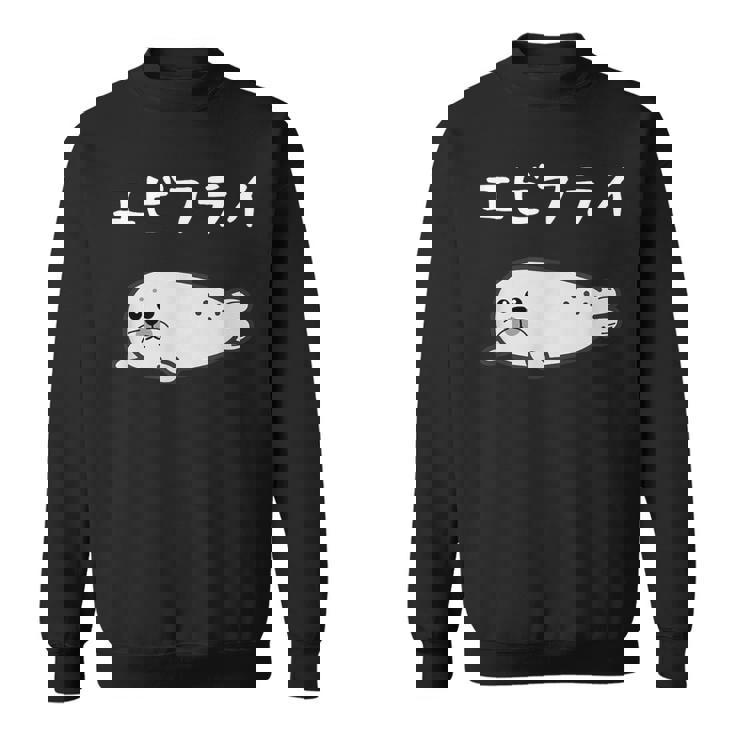 【エビフライ】あざらし 海豹 アザラシ えびふらい 水族館 海 動物 可愛い おもしろ 面白い ネタ ウケ狙い 笑える スウェットシャツ