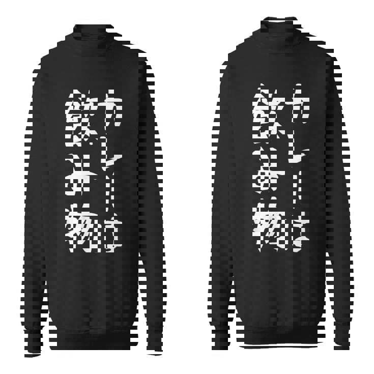 【カレーは飲み物】おもしろ 面白い 文字 ギャグ ネタ ウケ狙い 笑える ユーモア お笑い 文字入り 言葉 ジョーク スウェットシャツ