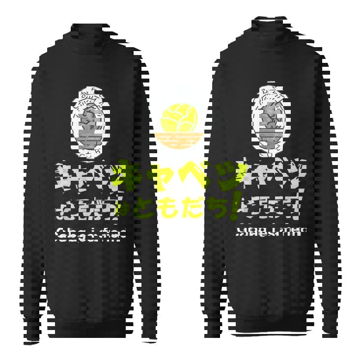 【キャベツを愛するあなたへ】キャベツが大好き キャベツで痩せる キャベツはともだち スウェットシャツ