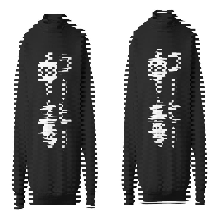 【コーヒー中毒】面白い 文字 ギャグ ネタ ウケ狙い ふざけ 笑える 笑いが取れる おもしろ スウェットシャツ