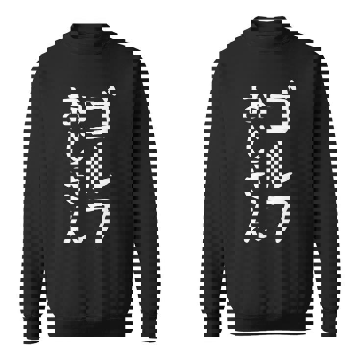 【ゴルフおじさん】ギャグ ネタ ウケ狙い 贈り物 ギフト 面白い 文字 おもしろ スウェットシャツ