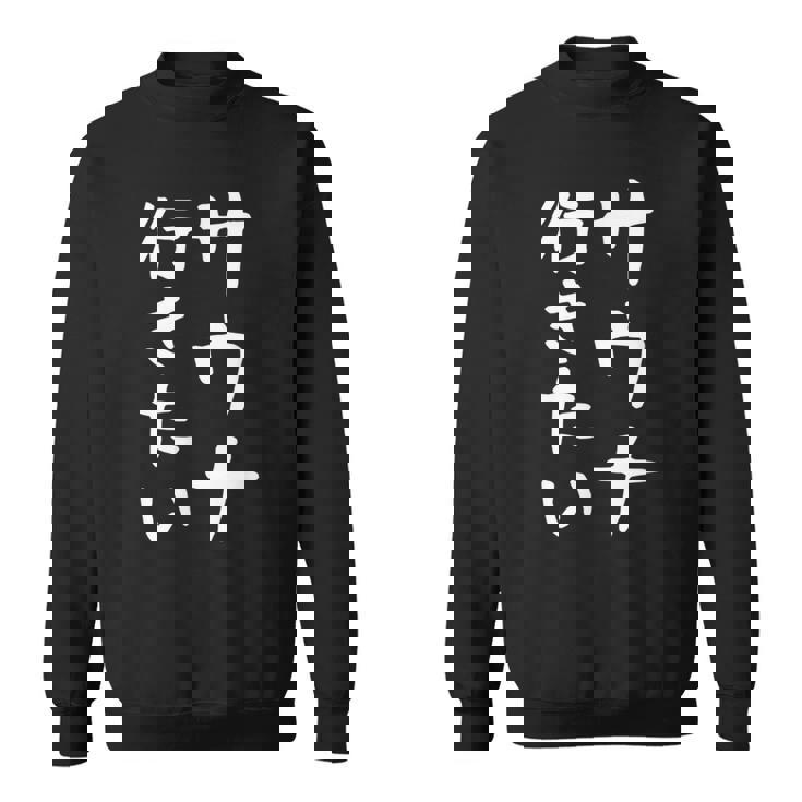 【サウナ行きたい】文字 面白い ネタ 文字入り おもしろ 笑える 筆文字 ギャグ ウケ狙い ユーモア ふざけ 文字入れ スウェットシャツ