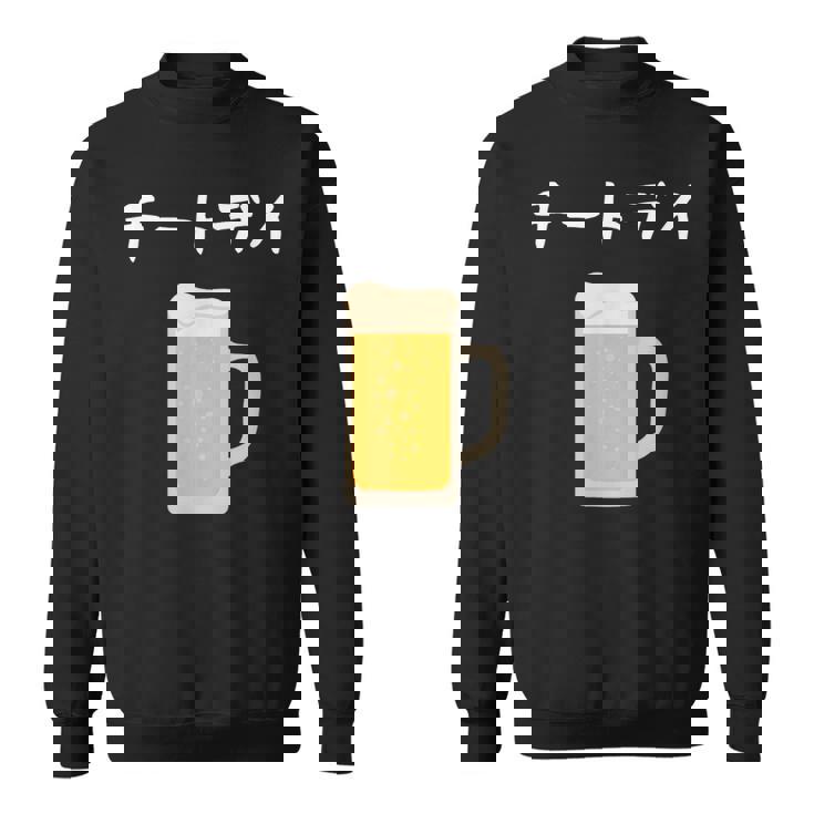 【チートデイ】ビール 酒 生ビール 酒好き 飲酒 おもしろ 面白い ネタ ウケ狙い お酒 かわいい ダイエット スウェットシャツ