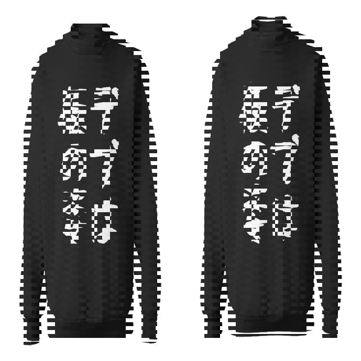 【デブは仮の姿】面白い 文字 ギャグ ネタ ウケ狙い ふざけ 笑える おもしろ 笑いが取れる スウェットシャツ