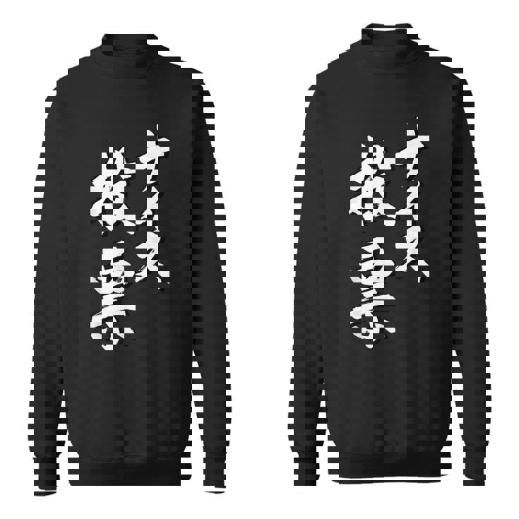 【ナイス選挙】書道家直筆 毛筆 書道 筆文字 言葉 石丸伸二さん 都知事選挙 選挙応援 スウェットシャツ