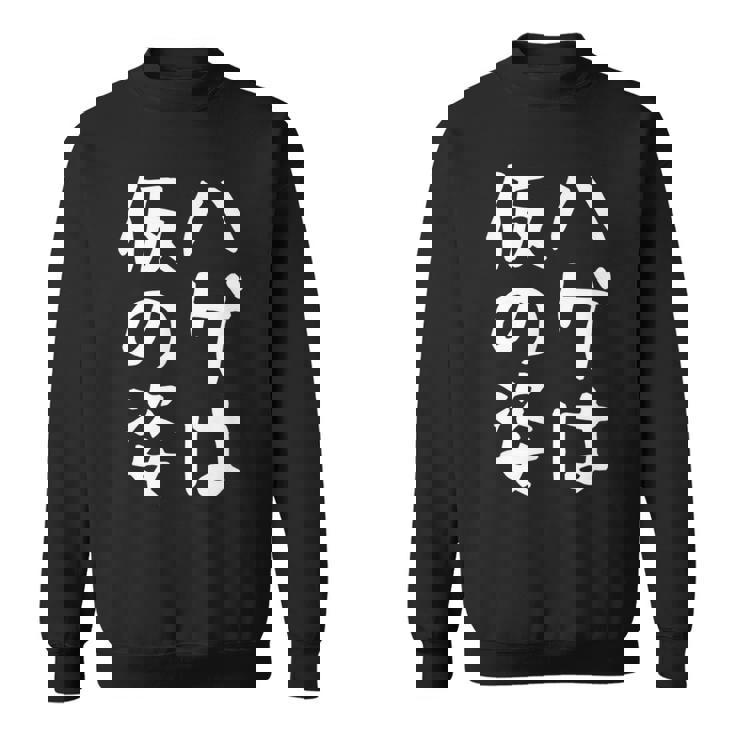 メンズ 【ハゲは仮の姿】面白い 文字 遊び心 ギャグ ネタ ウケ狙い ふざけ 笑える おもしろ ユーモア お笑い スウェットシャツ