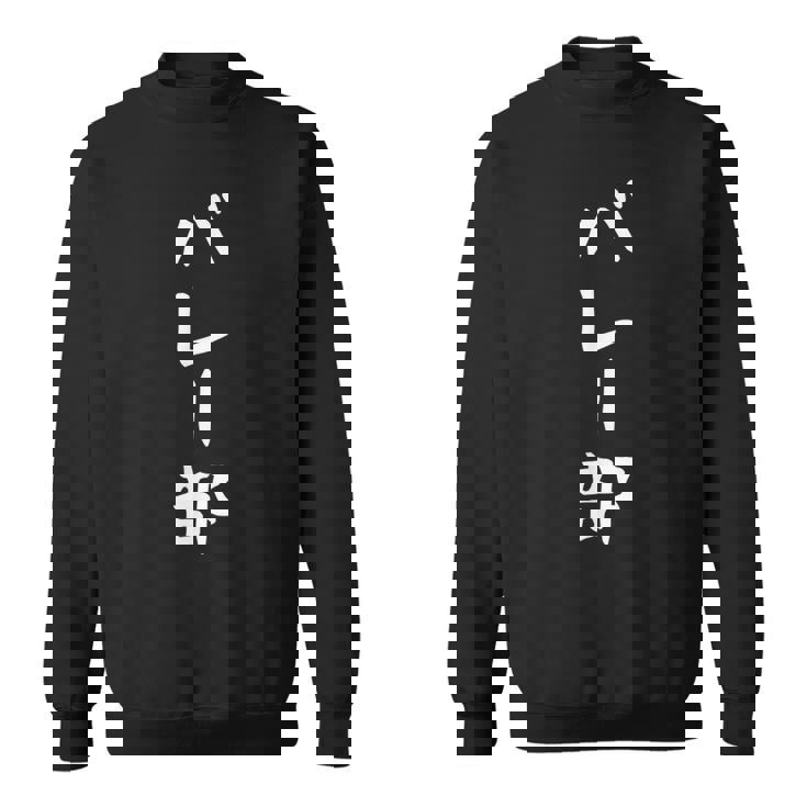 【バレー部】サークル用 面白い 文字 ギャグ ネタ ウケ狙い 贈り物 ギフト おもしろ スウェットシャツ