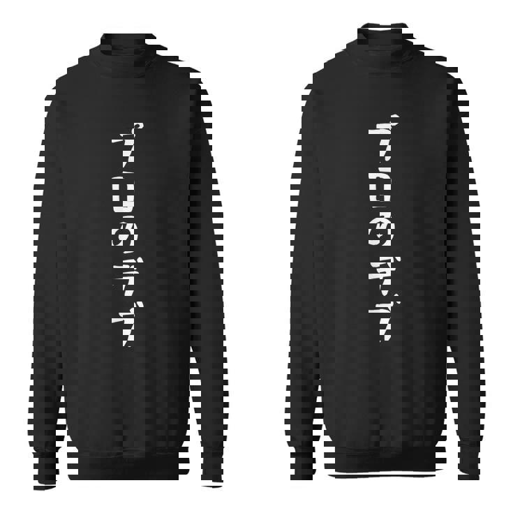 【プロのデブ】おもしろ 面白い メンズ 文字 ふざけ 文字入り ギャグ ネタ ウケ狙い 名言 笑える ユーモア 文字入れ スウェットシャツ