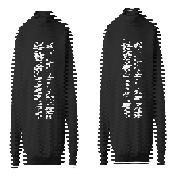 【ベトナム語話せます】ベトナム語 言語 面白い おもしろ ネタ ふざけ 留学生 留学 語学 外国語 ウケ狙い お笑い スウェットシャツ